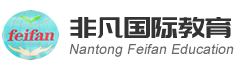 南通非凡教育集團(tuán)
